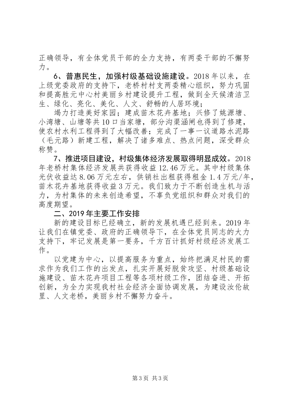 XX年村党总支书记抓党建工作述职报告范文_第3页