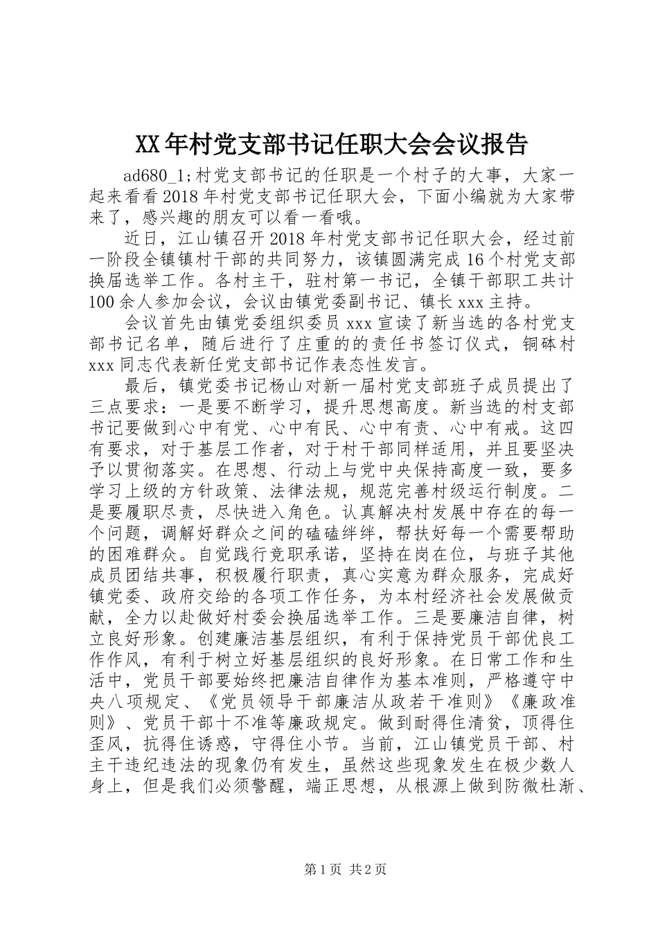XX年村党支部书记任职大会会议报告_第1页