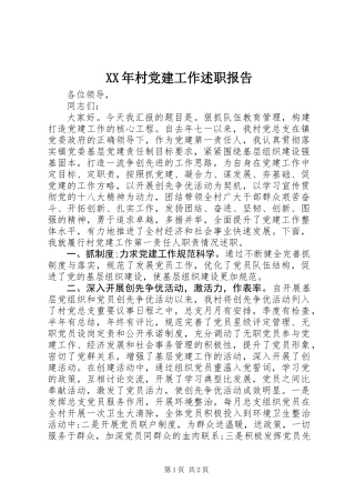 XX年村党建工作述职报告