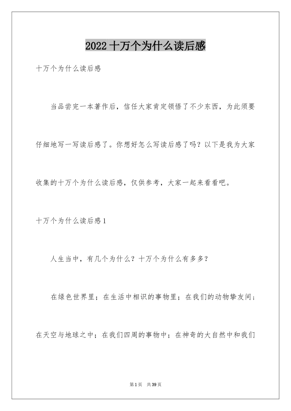 2024十万个为什么读后感_22_第1页