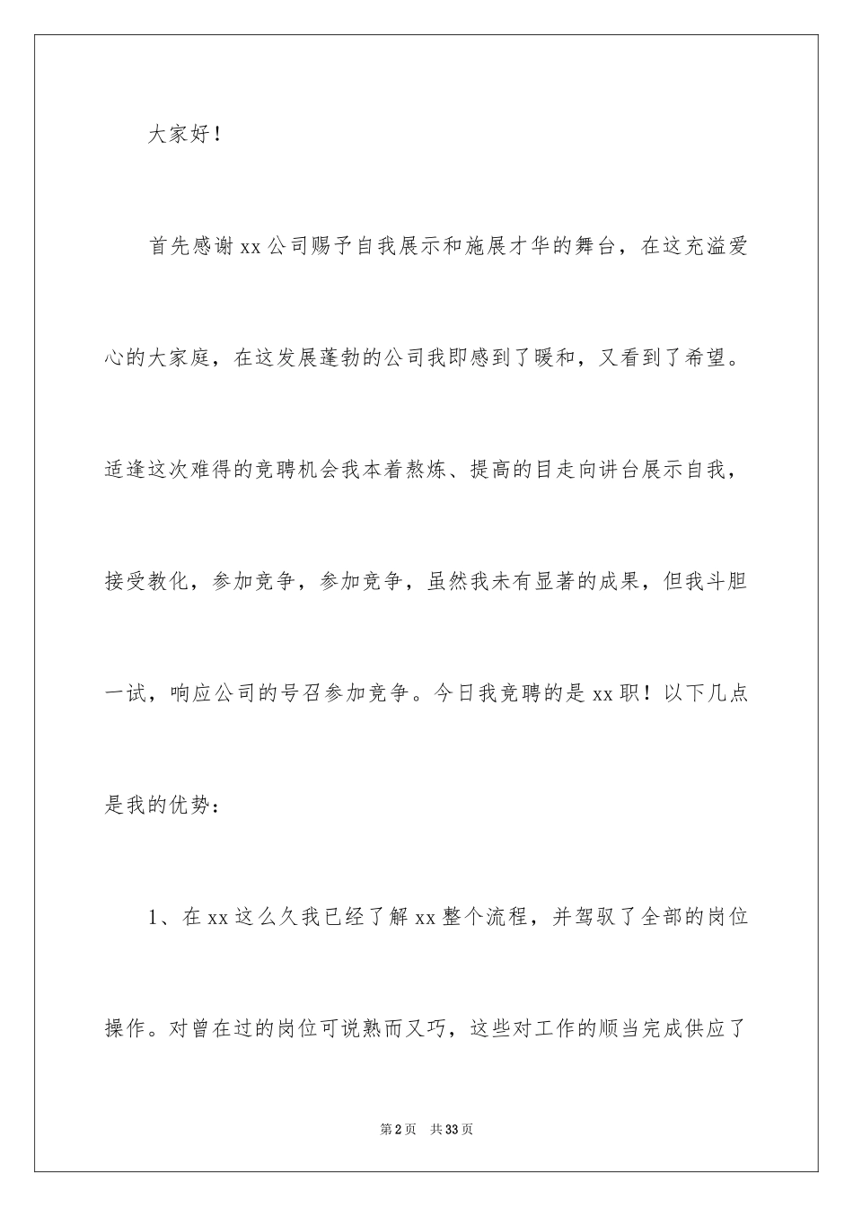 2024六级职员竞聘演讲稿_第2页