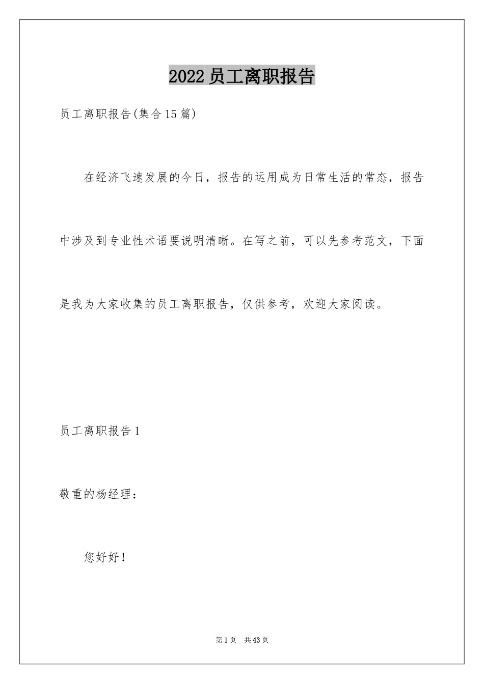2024员工离职报告_7_第1页