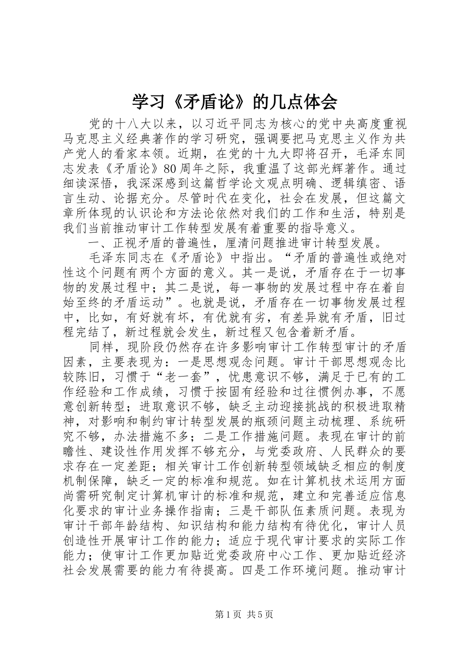 学习《矛盾论》的几点体会_第1页