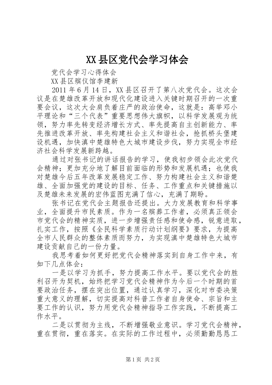 XX县区党代会学习体会_第1页