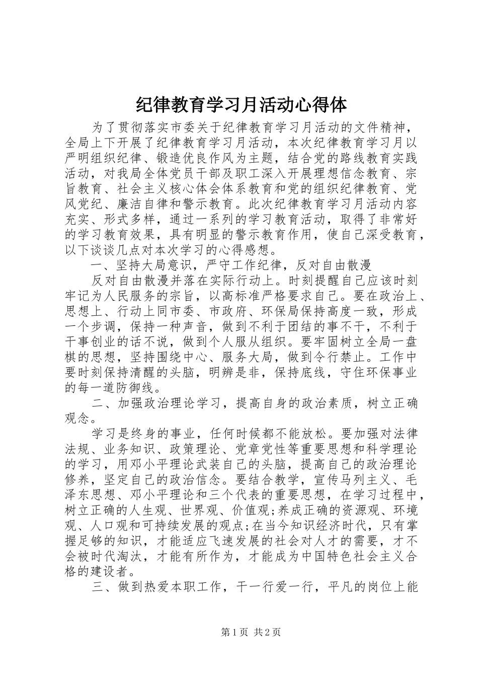 纪律教育学习月活动心得体_第1页