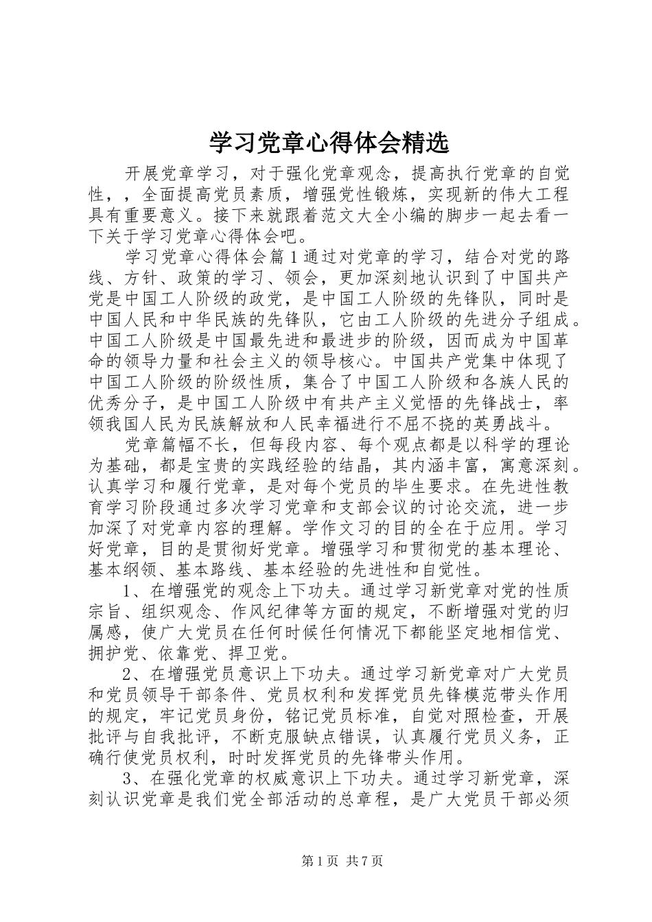 学习党章心得体会精选_第1页