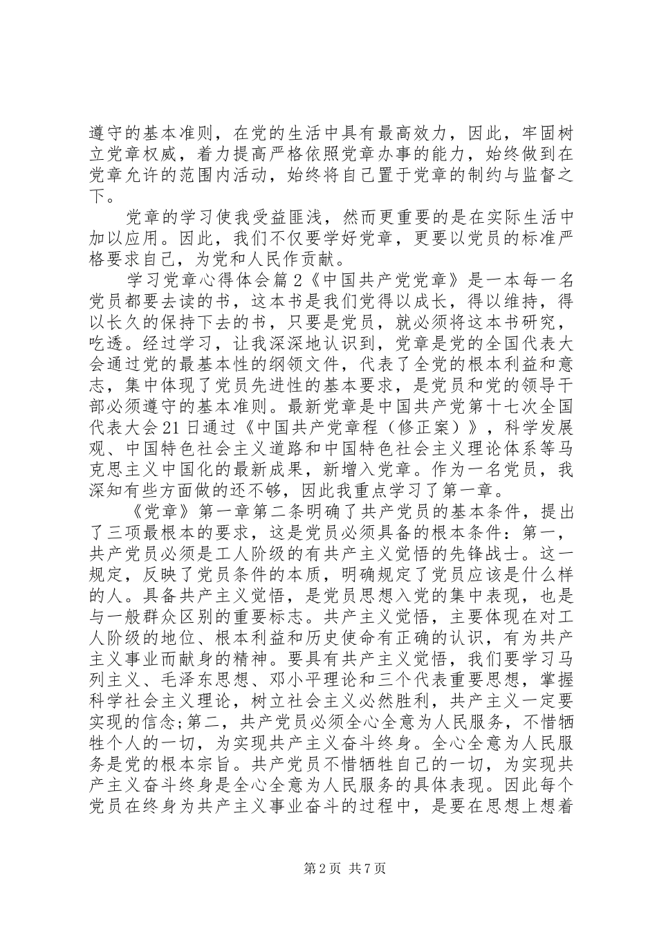 学习党章心得体会精选_第2页