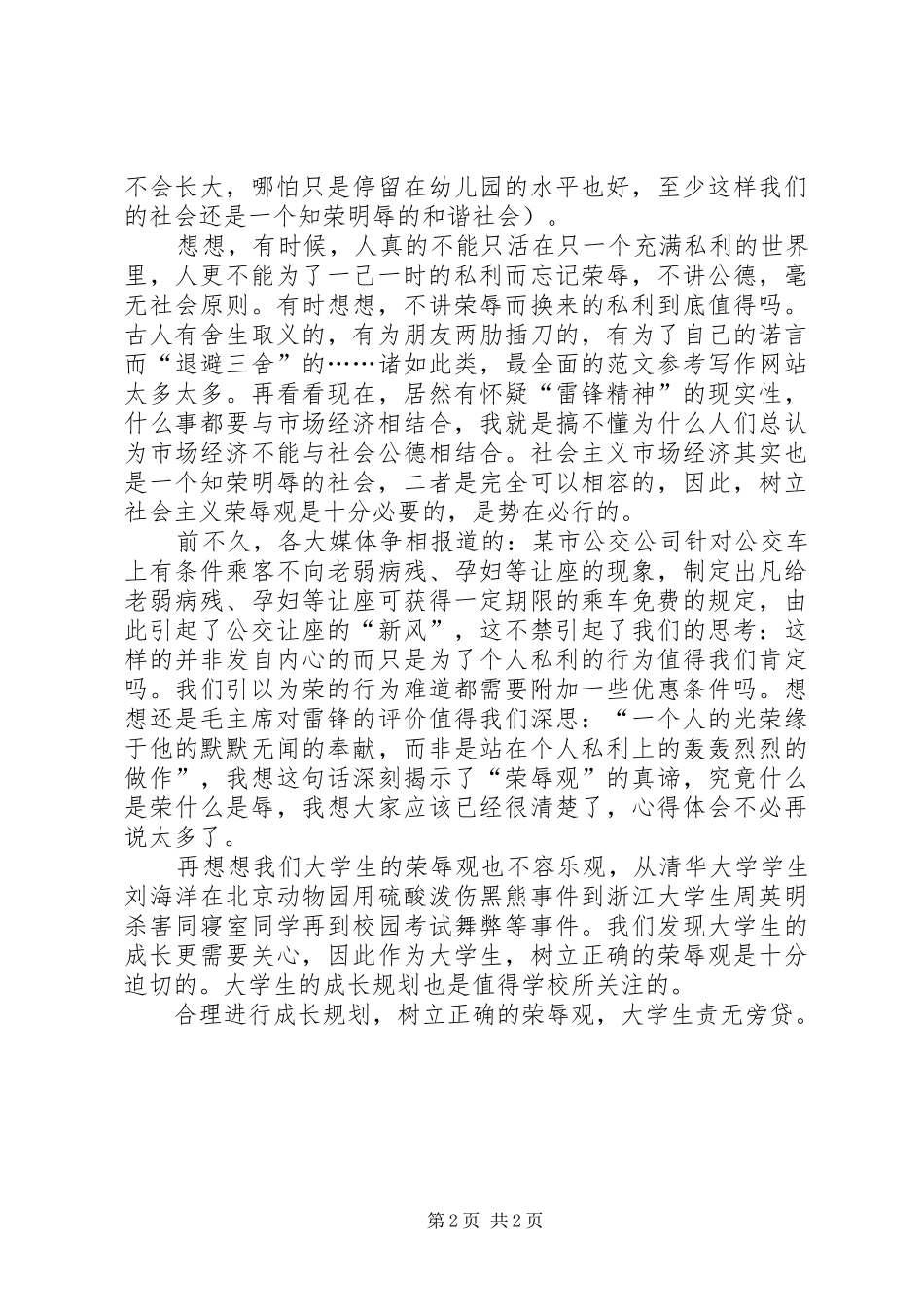 为了忘却的荣辱心得体会_第2页