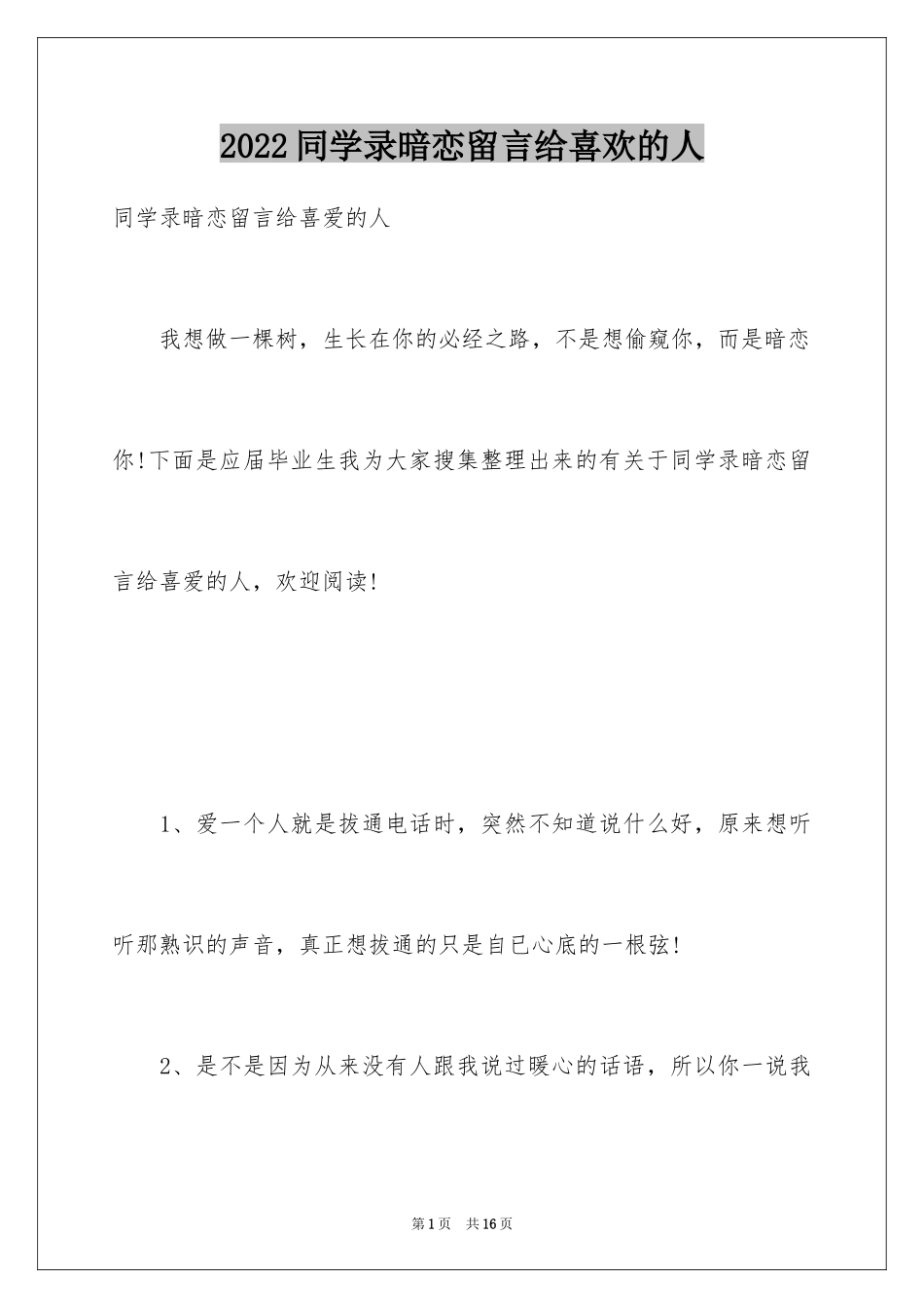 2024同学录暗恋留言给喜欢的人_第1页