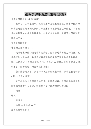 业务员辞职报告(集锦15篇)