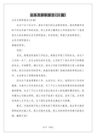 业务员辞职报告(15篇)