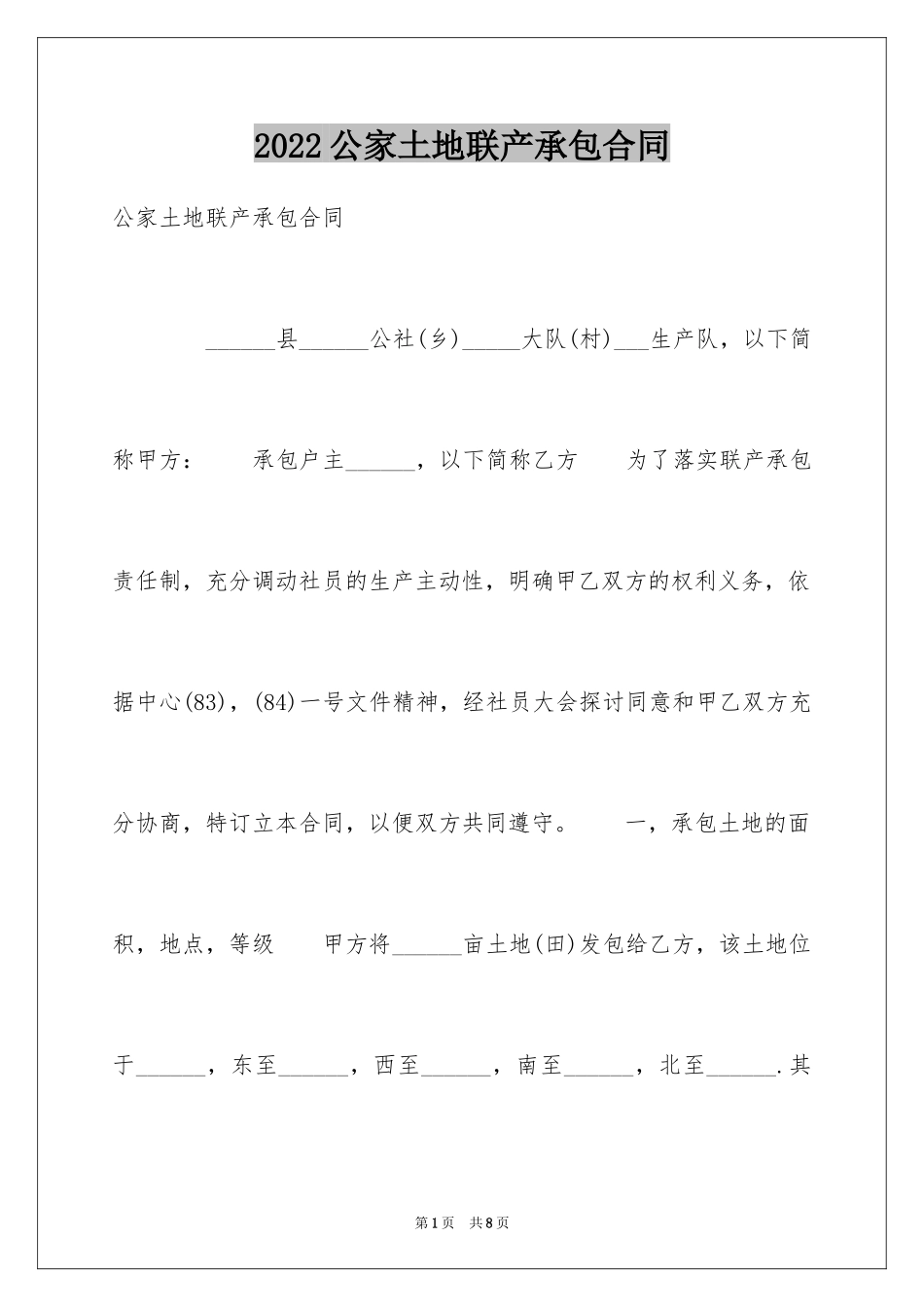 2024公家土地联产承包合同_第1页