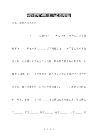 2024公家土地联产承包合同