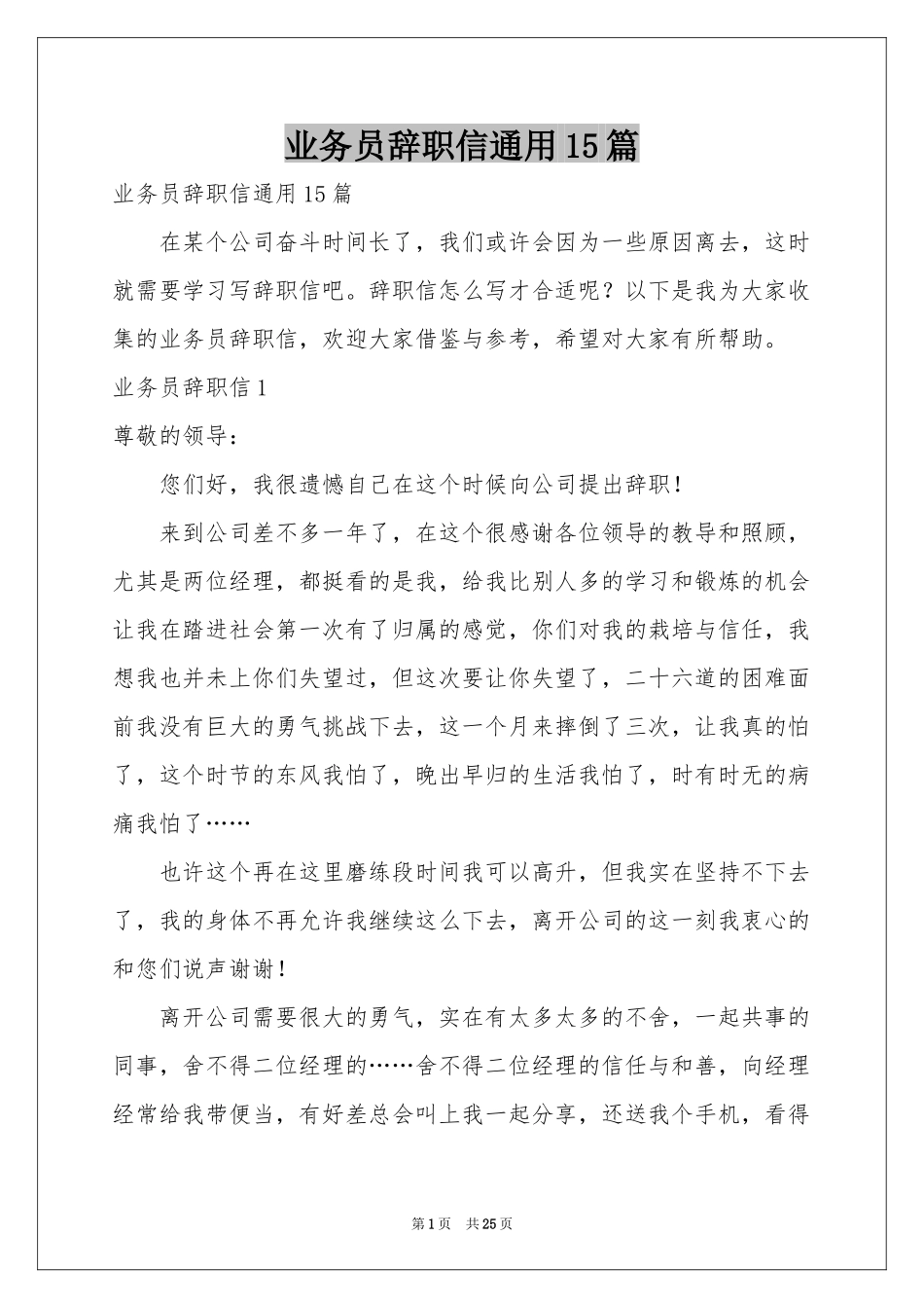 业务员辞职信通用15篇_第1页
