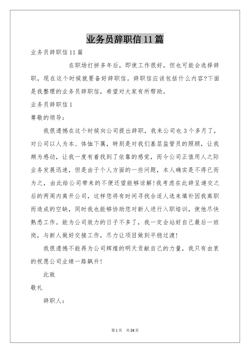 业务员辞职信11篇_第1页
