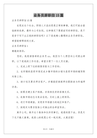 业务员辞职信15篇