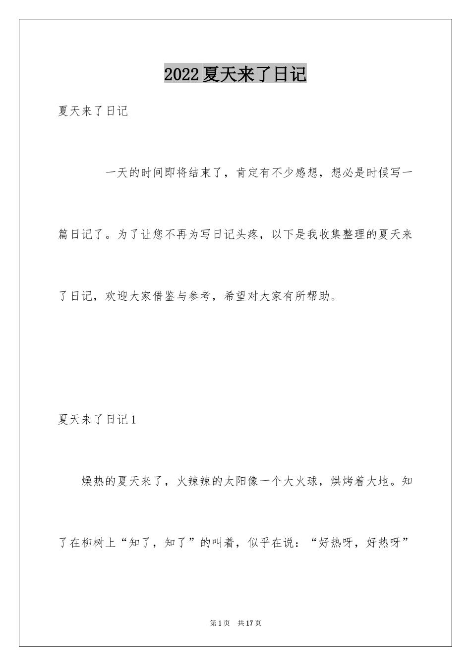 2024夏天来了日记_6_第1页