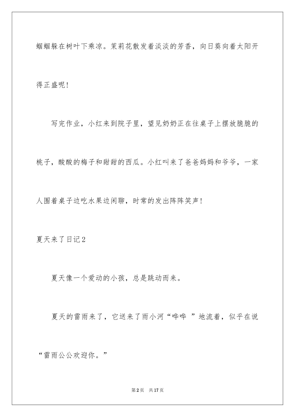 2024夏天来了日记_6_第2页