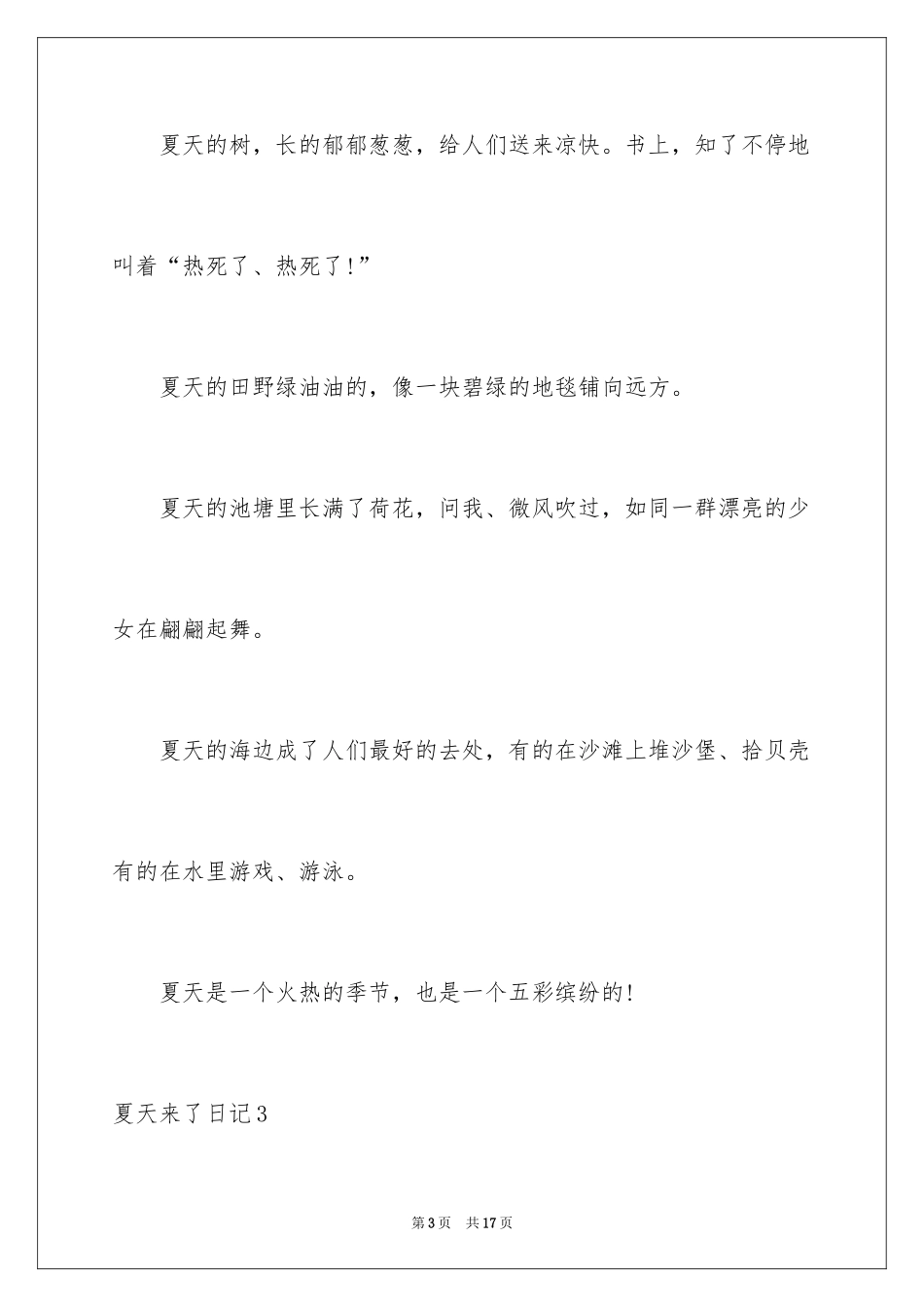 2024夏天来了日记_6_第3页