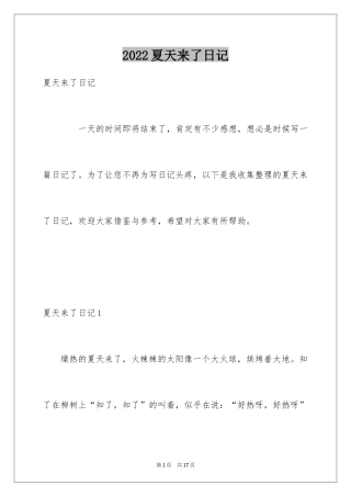 2024夏天来了日记_6