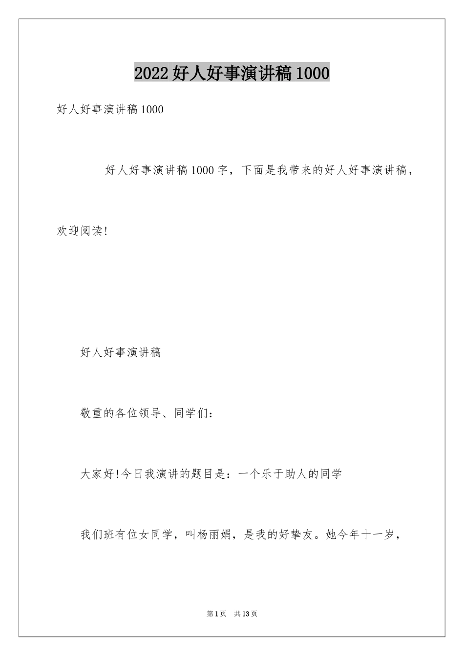 2024好人好事演讲稿1000_第1页