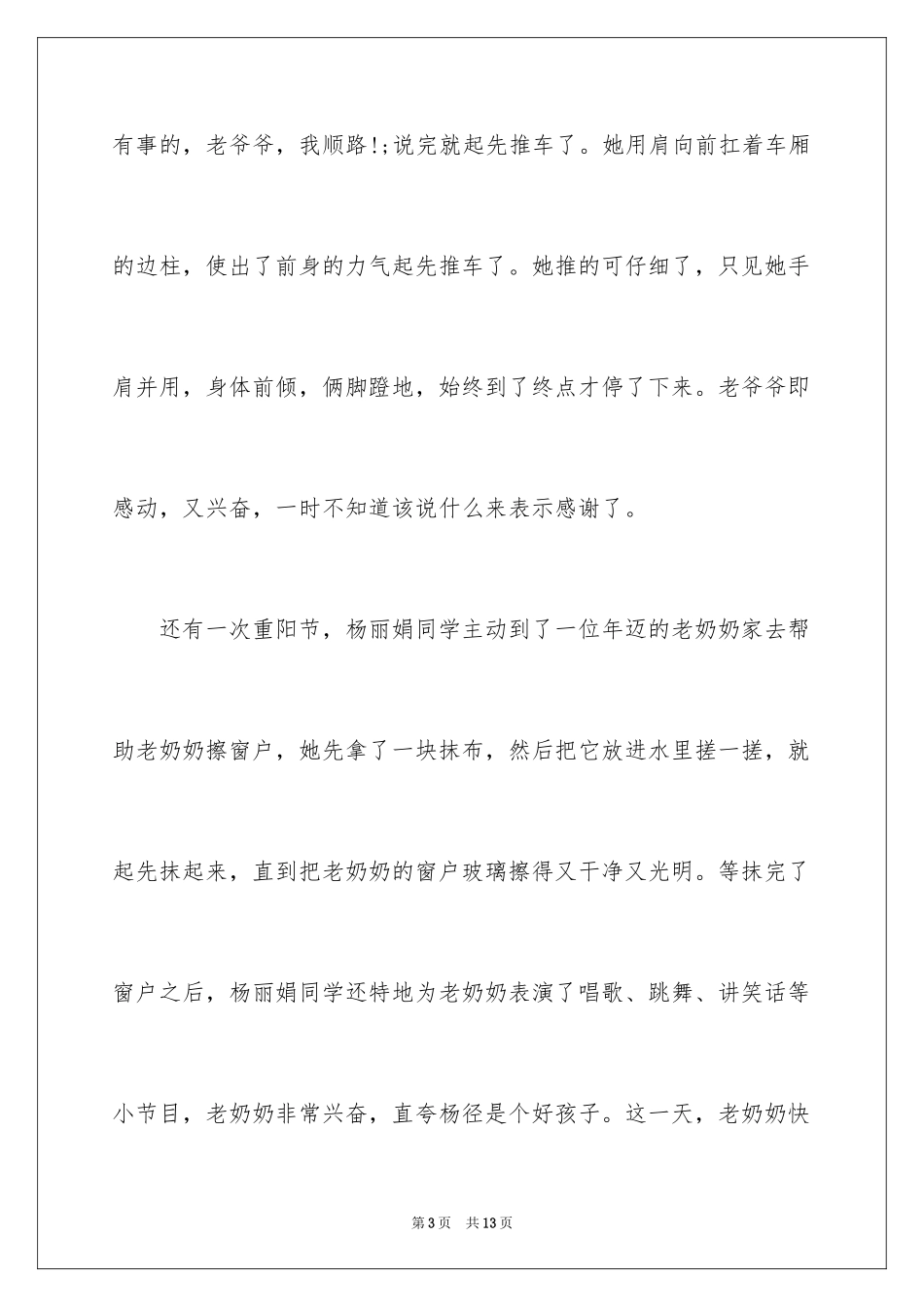 2024好人好事演讲稿1000_第3页