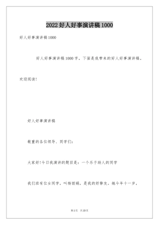 2024好人好事演讲稿1000