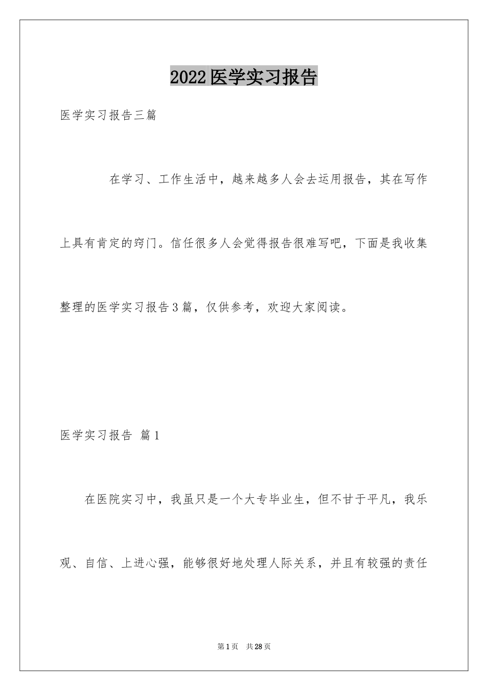 2024医学实习报告_13_第1页