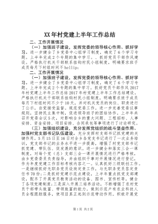 XX年村党建上半年工作总结
