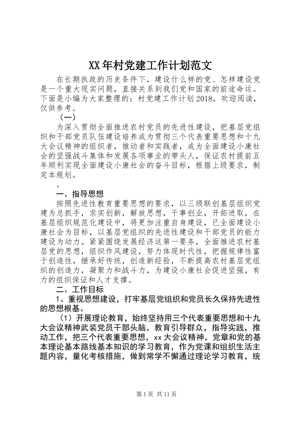 XX年村党建工作计划范文_第1页