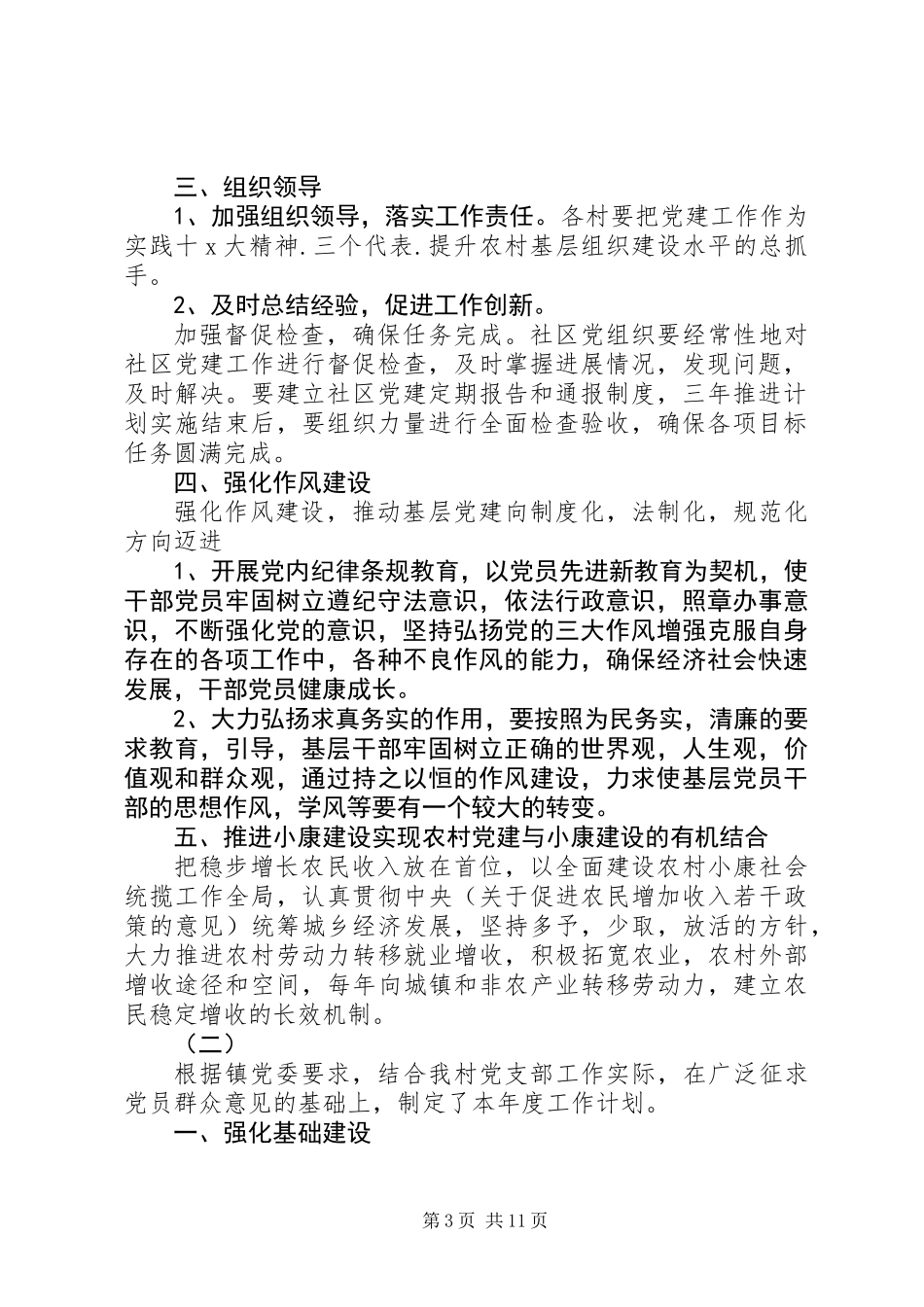 XX年村党建工作计划范文_第3页