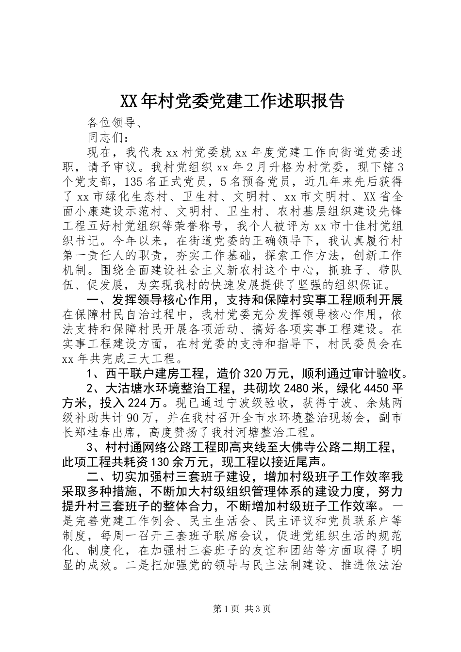 XX年村党委党建工作述职报告_第1页