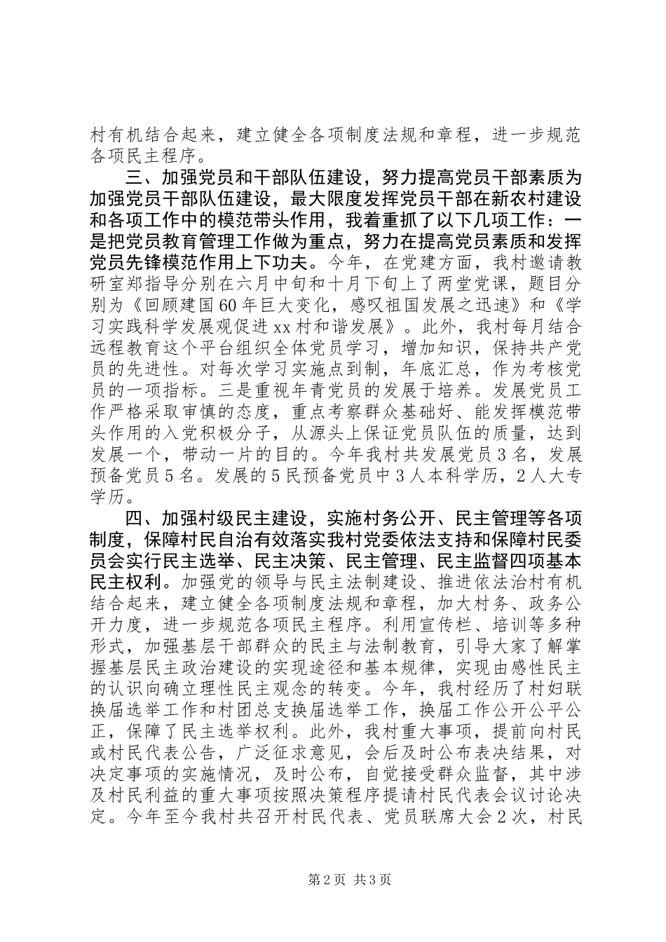 XX年村党委党建工作述职报告_第2页