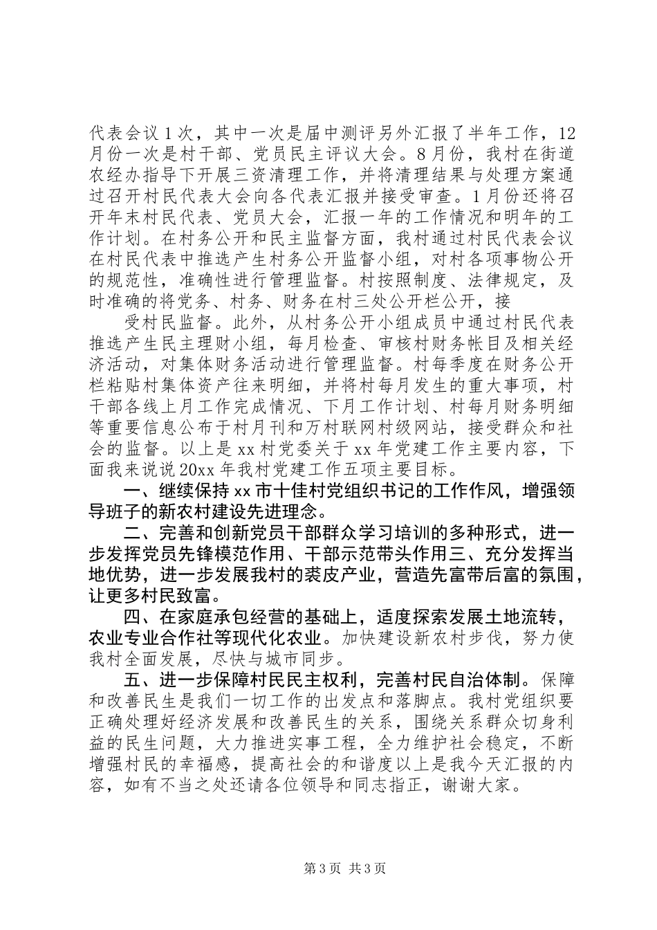 XX年村党委党建工作述职报告_第3页