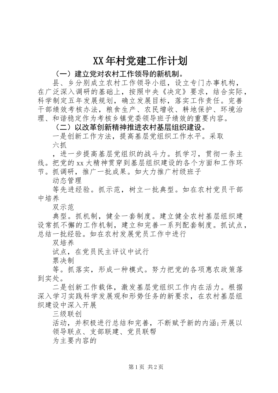 XX年村党建工作计划_第1页