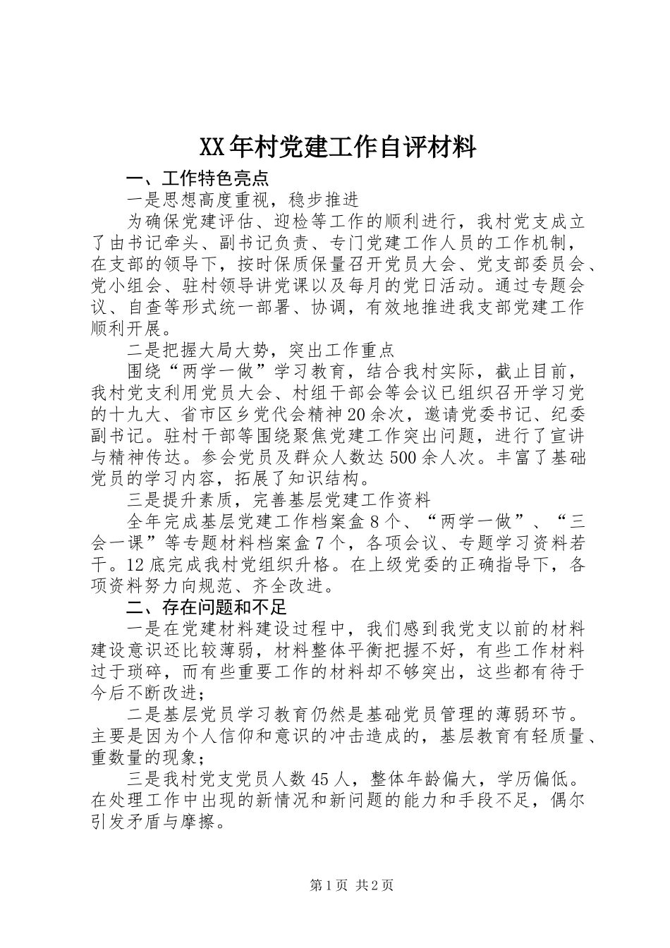 XX年村党建工作自评材料_第1页