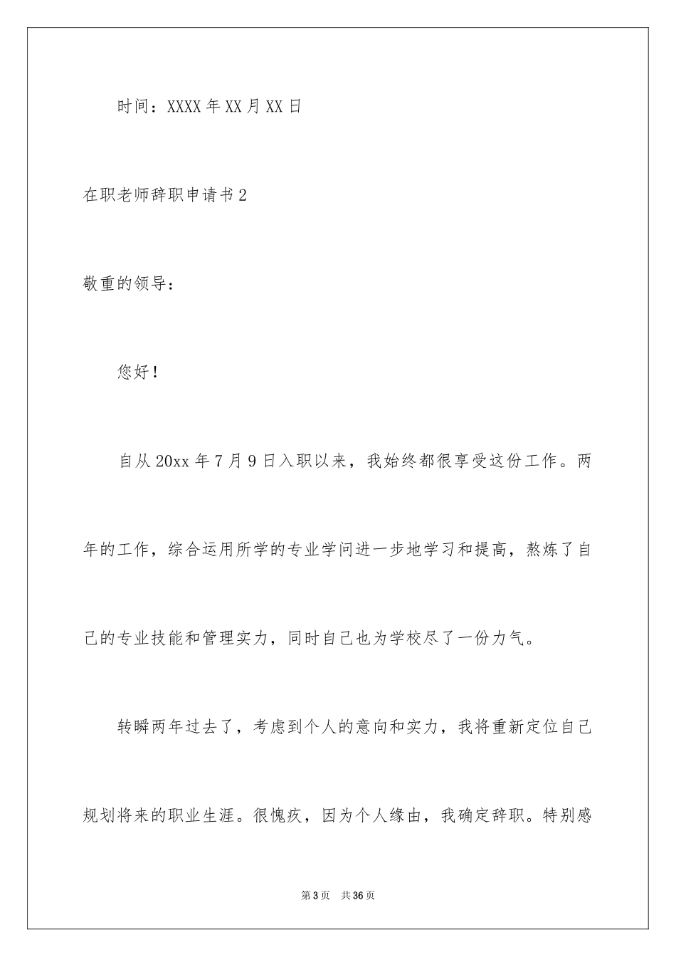 2024在职教师辞职申请书_4_第3页