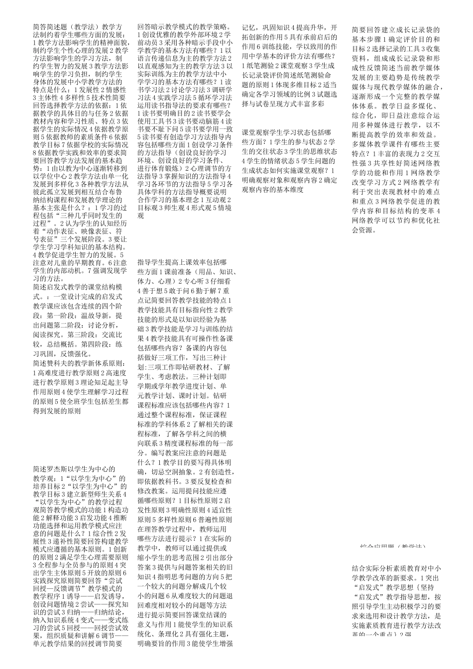 教师资格证考试资料(整合打印版)_第1页
