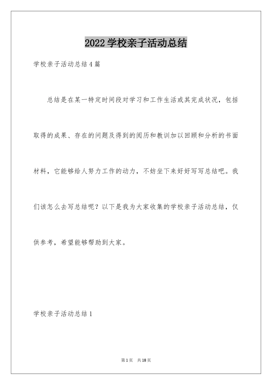 2024学校亲子活动总结_1_第1页