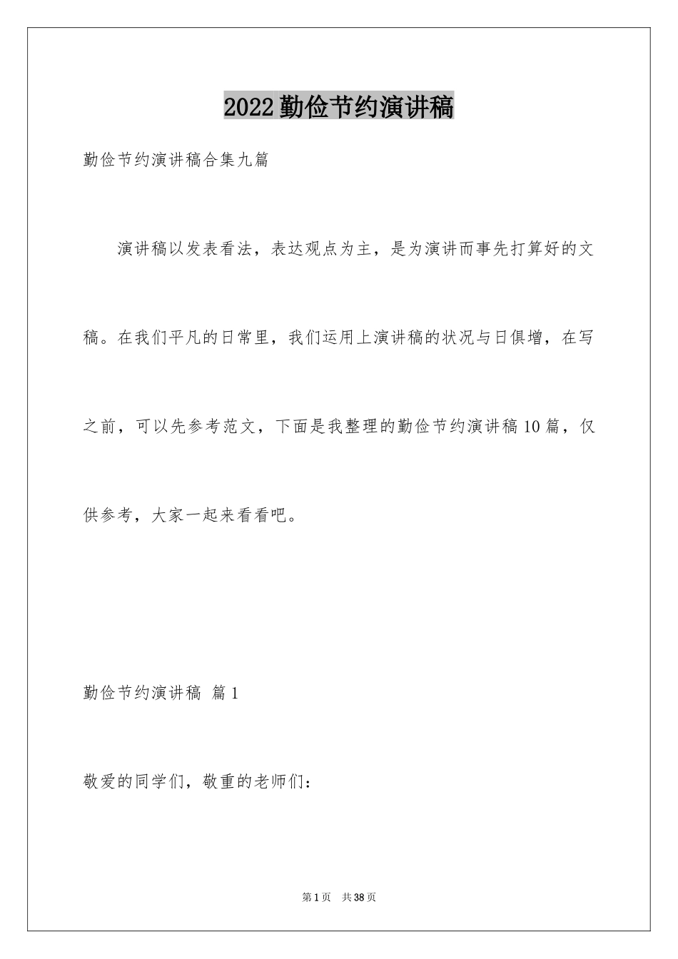 2024勤俭节约演讲稿_1266_第1页