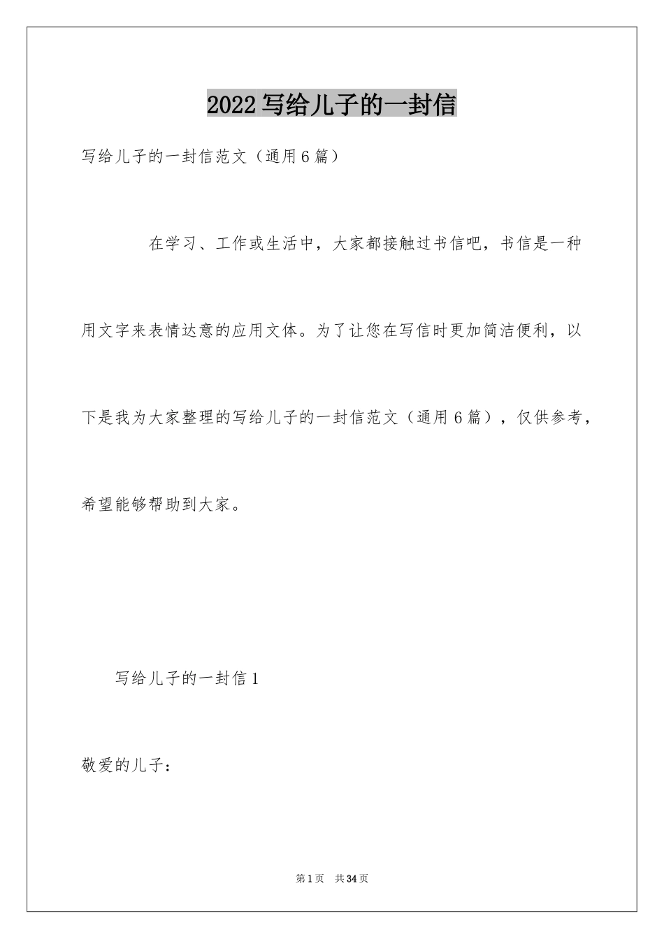 2024写给儿子的一封信_3_第1页