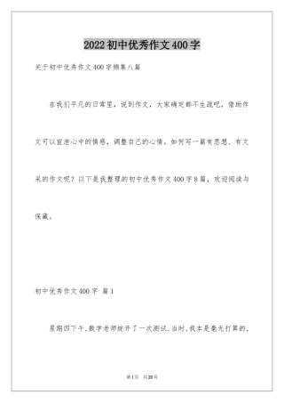 2024初中优秀作文400字_4