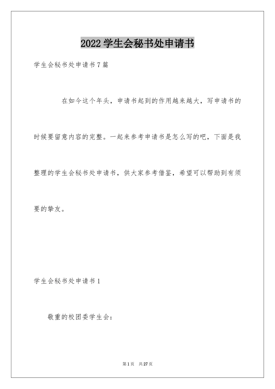 2024学生会秘书处申请书_1_第1页