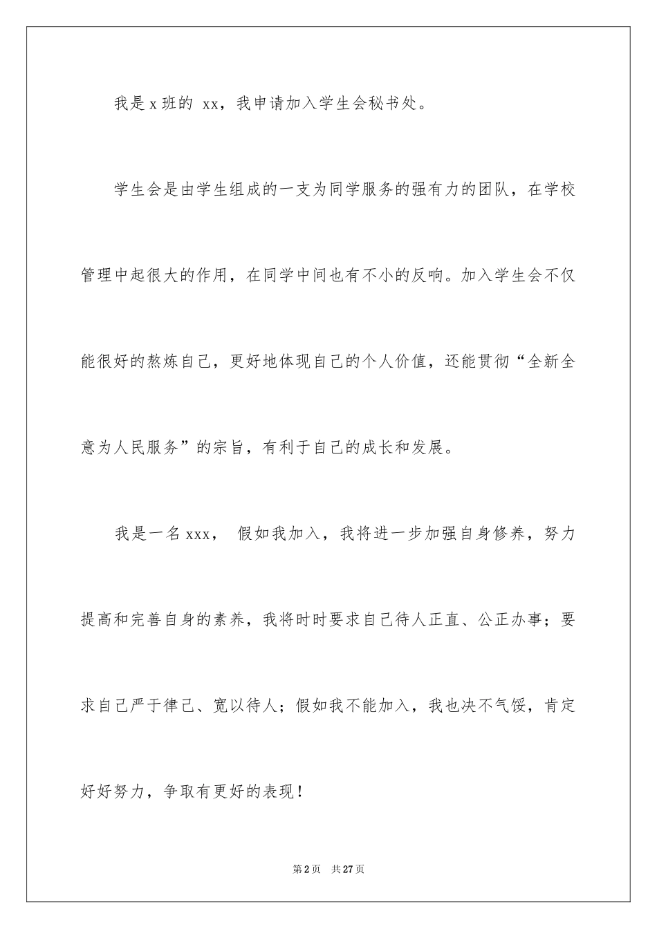 2024学生会秘书处申请书_1_第2页