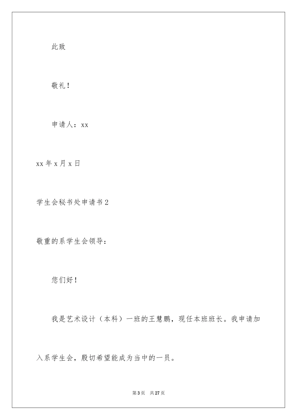 2024学生会秘书处申请书_1_第3页