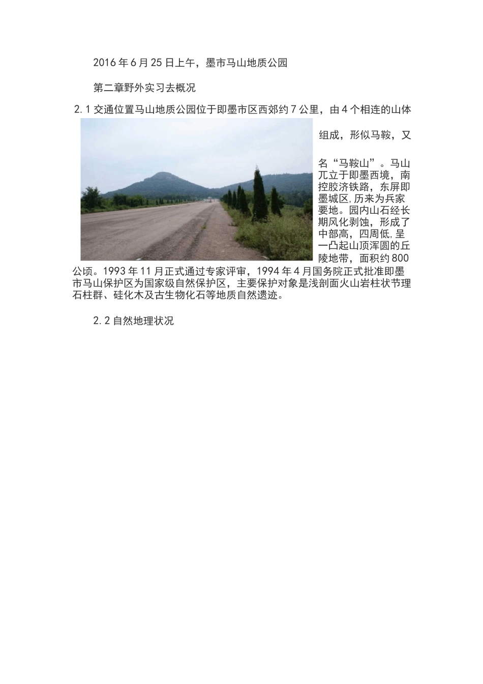 即墨市马山地质公园工程地质实习报告_第2页