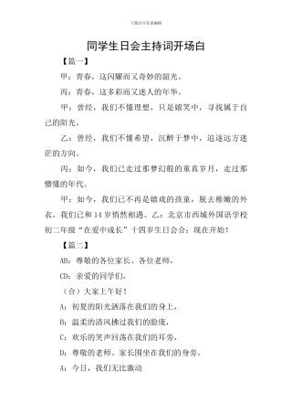 同学生日会主持词开场白
