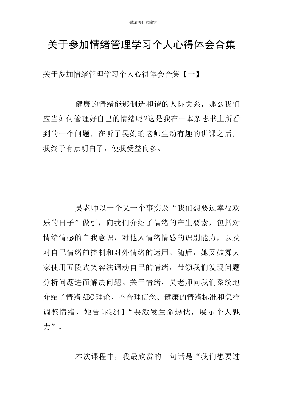 关于参加情绪管理学习个人心得体会合集_第1页