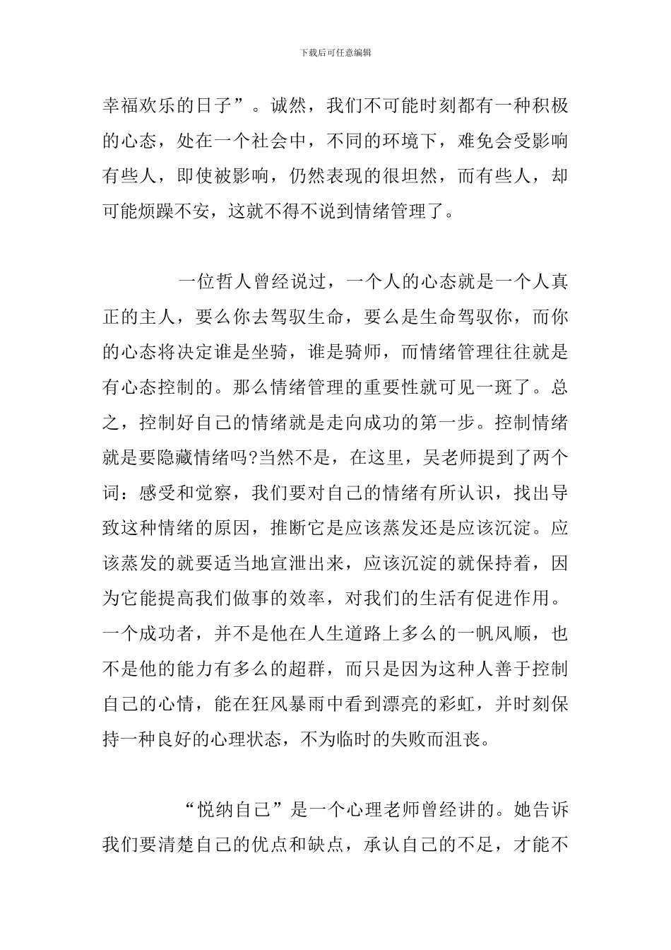 关于参加情绪管理学习个人心得体会合集_第2页