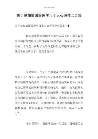 关于参加情绪管理学习个人心得体会合集